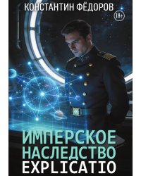 Имперское наследство. Explicatio
