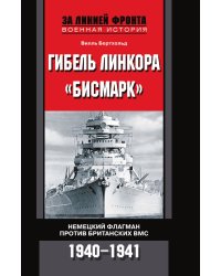 Гибель линкора Бисмарк Немецкий флагман против британских ВМС
