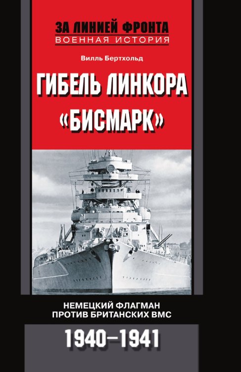 Гибель линкора Бисмарк Немецкий флагман против британских ВМС