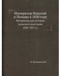 Император Николай и Польша в 1830 году