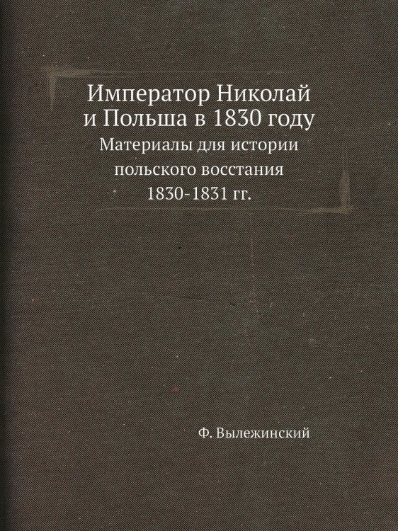 Император Николай и Польша в 1830 году