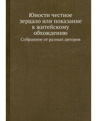 Юности честное зерцало или показание к житейскому обхождению