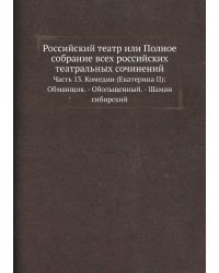 Российский театр или Полное собрание всех российских театральных сочинений
