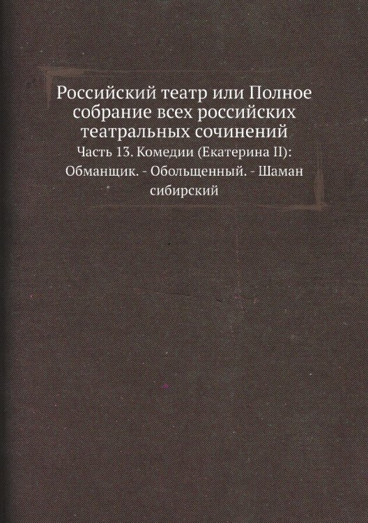Российский театр или Полное собрание всех российских театральных сочинений