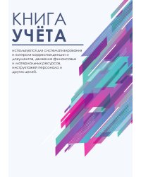 Книга учета (универсальная), белая абстракция
