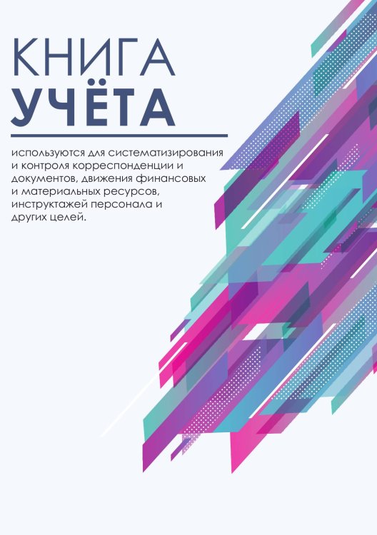 Книга учета (универсальная), белая абстракция