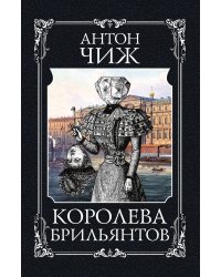 Королева брильянтов