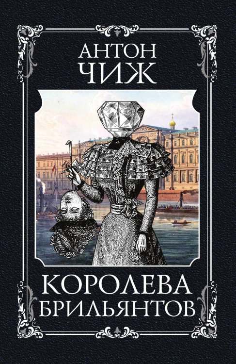 Обложка книги «Королева брильянтов» — Чиж Антон, ISBN 9785042197673