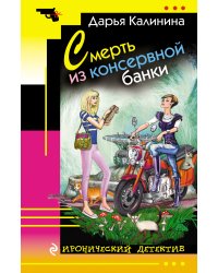 Смерть из консервной банки