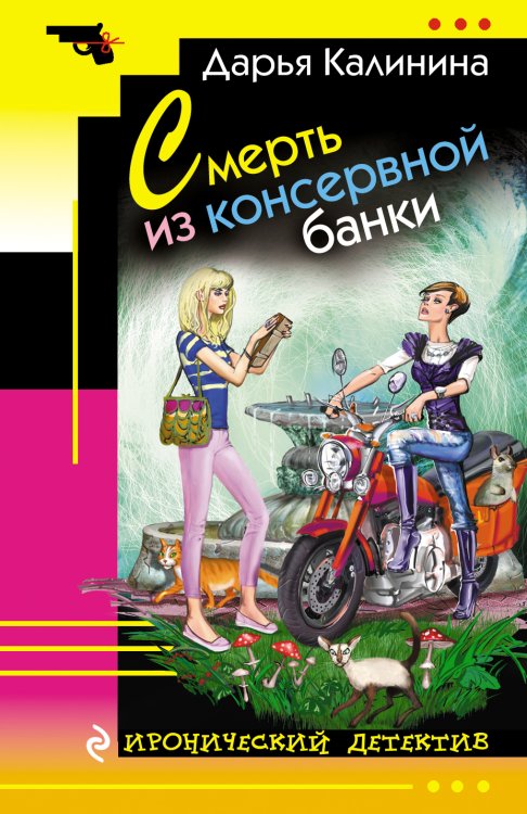 Обложка книги «Смерть из консервной банки» — Дарья Калинина, ISBN 9785041941888