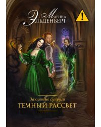 Заклятые супруги. Темный рассвет