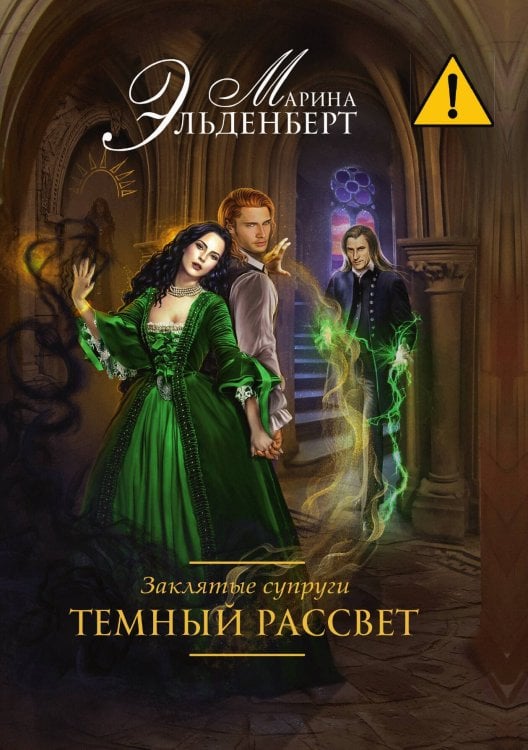 Обложка книги «Заклятые супруги. Темный рассвет» — Марина Эльденберт, ISBN 9785521929085