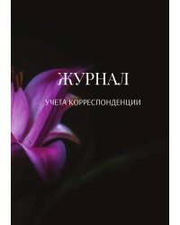 Журнал учета корреспонденции