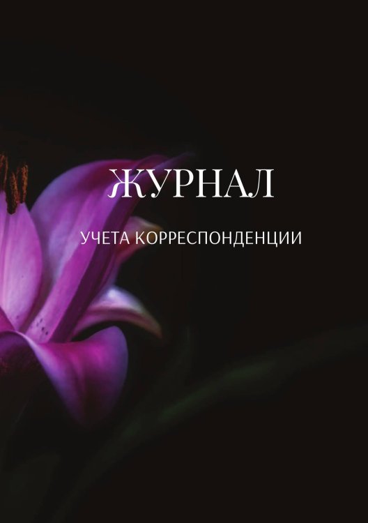 Журнал учета корреспонденции Обложка книги «Журнал учета корреспонденции» — автора нет, ISBN 9785521889365