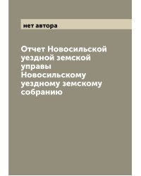 Отчет Новосильской уездной земской управы Новосильскому уездному земскому собранию