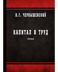 Капитал и труд