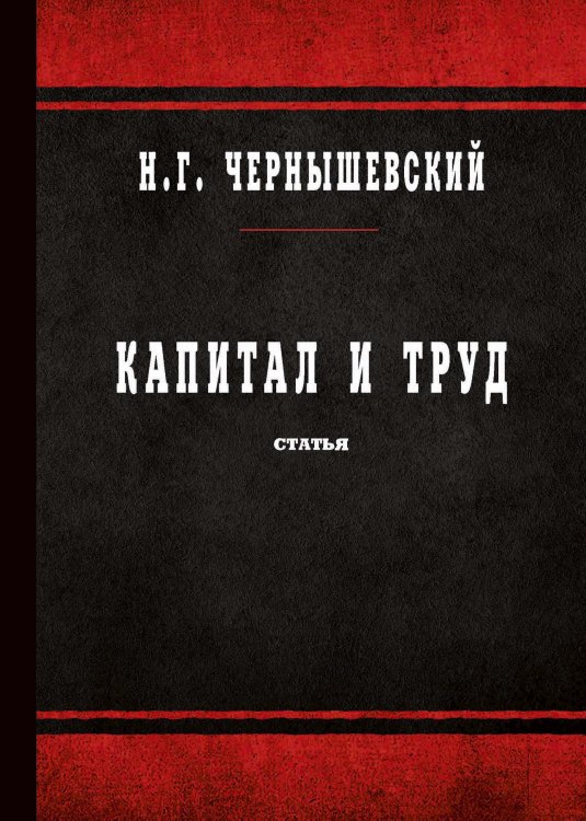 Обложка книги «Капитал и труд» — Н. Чернышевский, ISBN 9785521765676