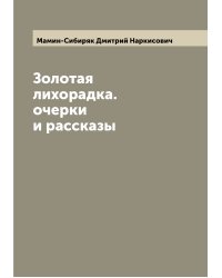 Золотая лихорадка. очерки и рассказы