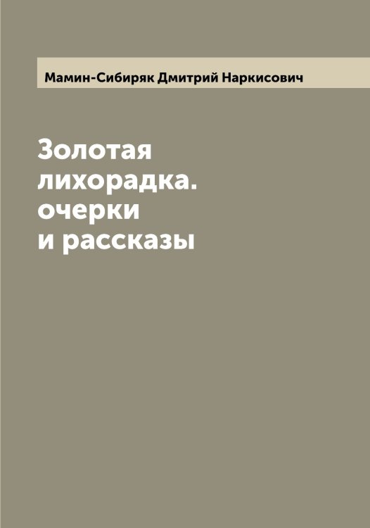 Обложка книги «Золотая лихорадка. очерки и рассказы» — Мамин-Сибиряк Дмитрий Наркисович, ISBN 9785519951555