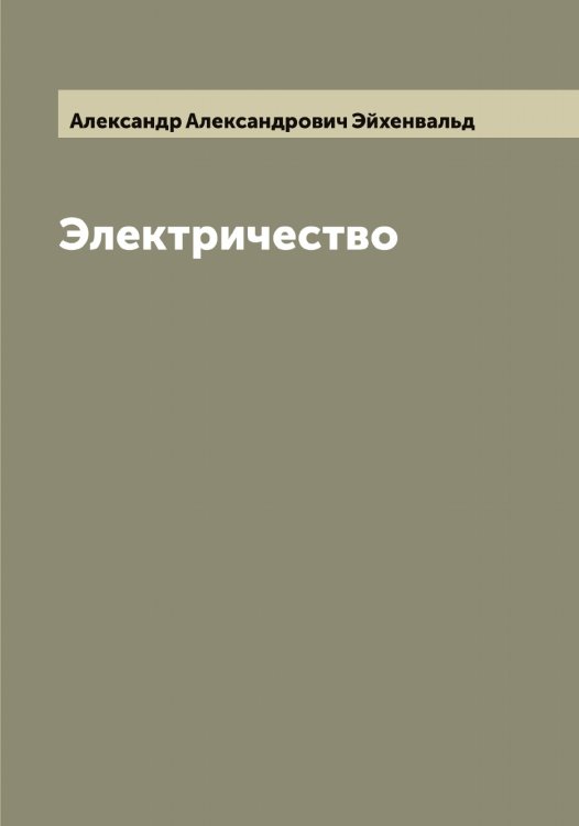 Обложка книги «Электричество» — Александр Александрович Эйхенвальд, ISBN 9785521390984
