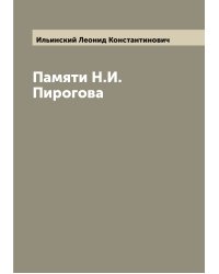 Памяти Н.И. Пирогова