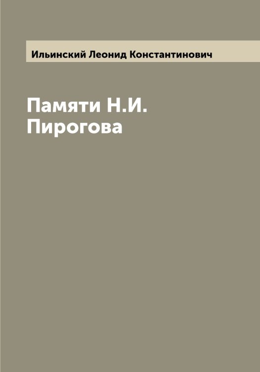 Обложка книги «Памяти Н.И. Пирогова» — Ильинский Леонид Константинович, ISBN 9785519869935