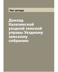 Доклад Калязинской уездной земской управы Уездному земскому собранию