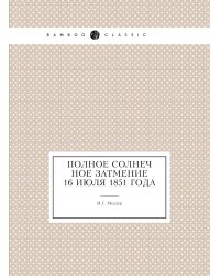 Полное солнечное затмение 16 июля 1851 года