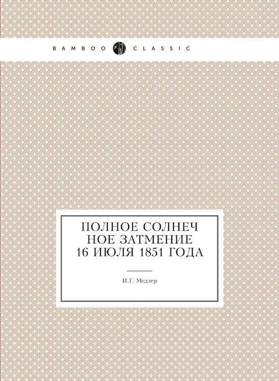 Полное солнечное затмение 16 июля 1851 года Полное солнечное затмение 16 июля 1851 года