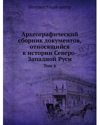 Археографический сборник документов, относящийся к истории Северо-Западной Руси