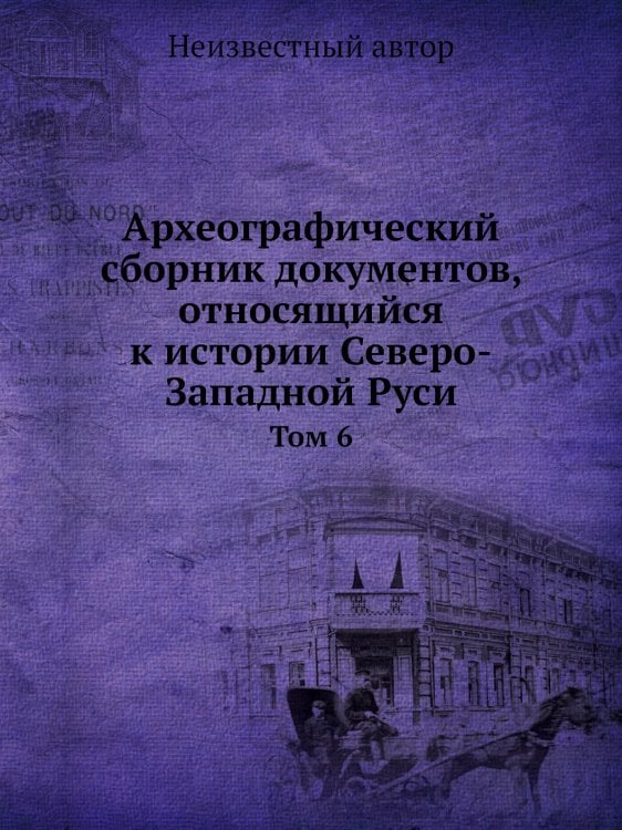 Археографический сборник документов, относящийся к истории Северо-Западной Руси