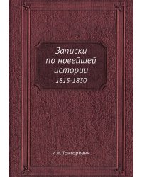 Записки по новейшей истории