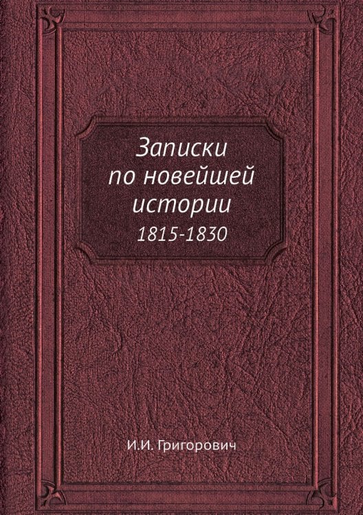 Записки по новейшей истории