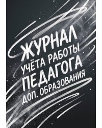 Журнал учета работы педагога: А5, мягкая обложка