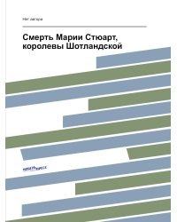 Смерть Марии Стюарт, королевы Шотландской