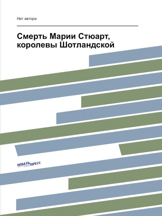 Смерть Марии Стюарт, королевы Шотландской