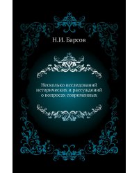 Несколько исследований исторических и рассуждений о вопросах современных
