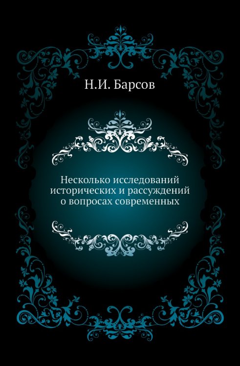 Несколько исследований исторических и рассуждений о вопросах современных