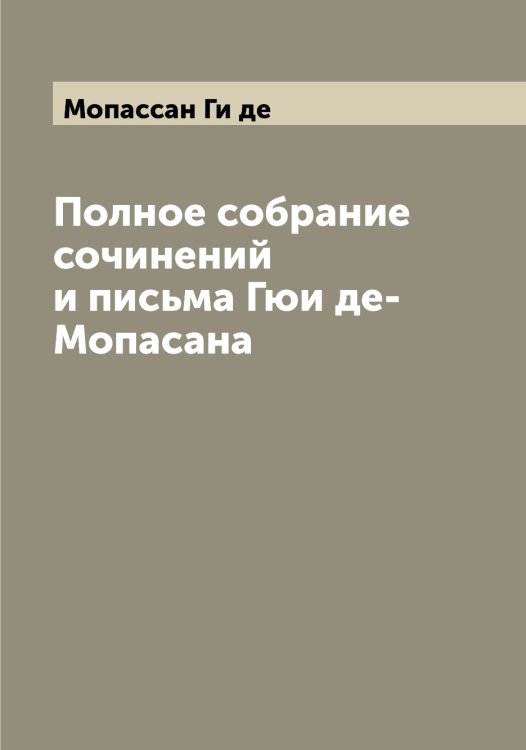 Полное собрание сочинений и письма Гюи де-Мопасана Обложка книги «Полное собрание сочинений и письма Гюи де-Мопасана» — Мопассан Ги де, ISBN 9785519973274