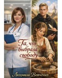 Та что выбрала свободу.