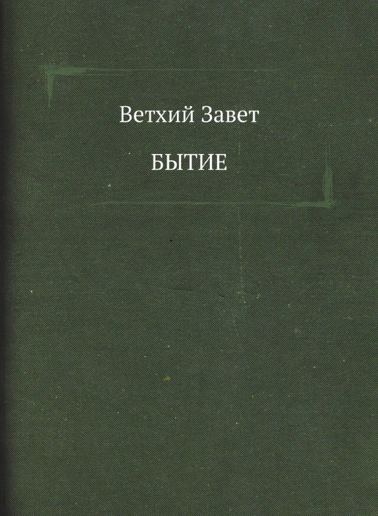 БЫТИЕ БЫТИЕ