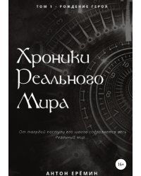 Хроники Реального мира. Том 1. Рождение героя