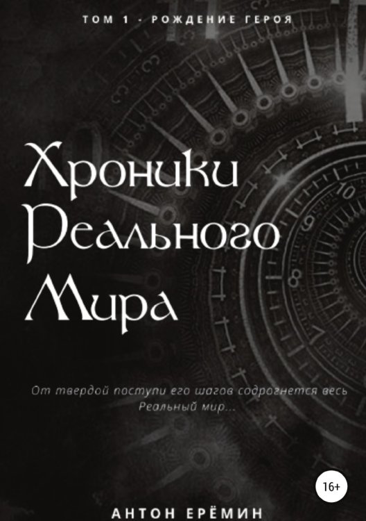 Обложка книги «Хроники Реального мира. Том 1. Рождение героя» — Антон Ерёмин, ISBN 9785532929333