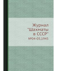 Журнал "Шахматы в CCCP"