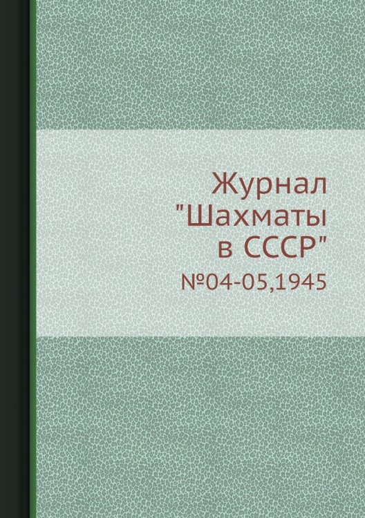 Журнал "Шахматы в CCCP" Журнал "Шахматы в CCCP"