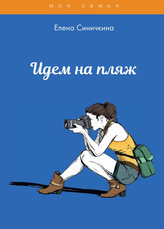 Обложка книги «Идем на пляж» — Е. Синичкина, ISBN 9785521762026