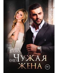 (не) Чужая жена
