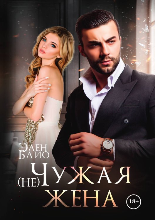 Обложка книги «(не) Чужая жена» — Элен Блио, ISBN 9785521901517