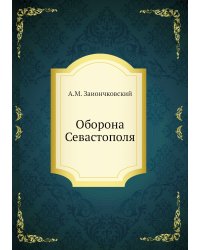 Оборона Севастополя