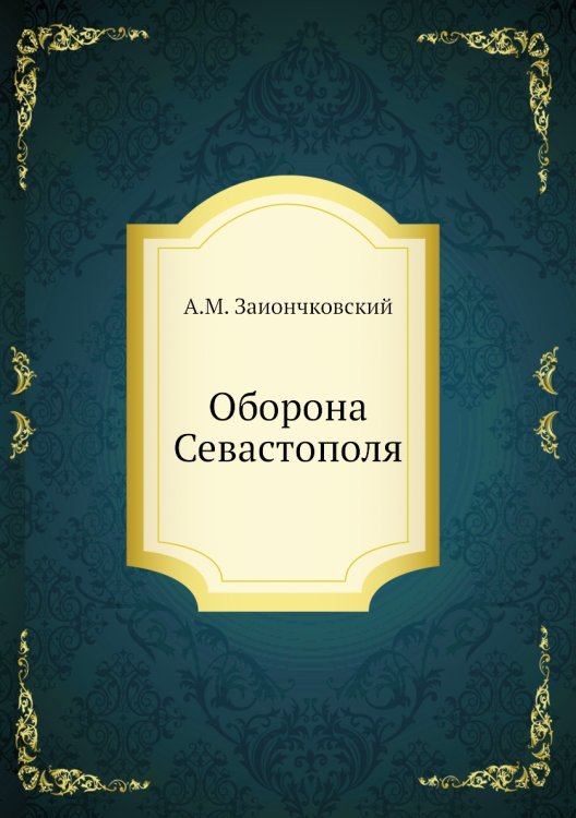 Оборона Севастополя